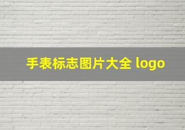 手表标志图片大全 logo